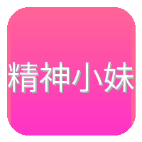 精神小妹